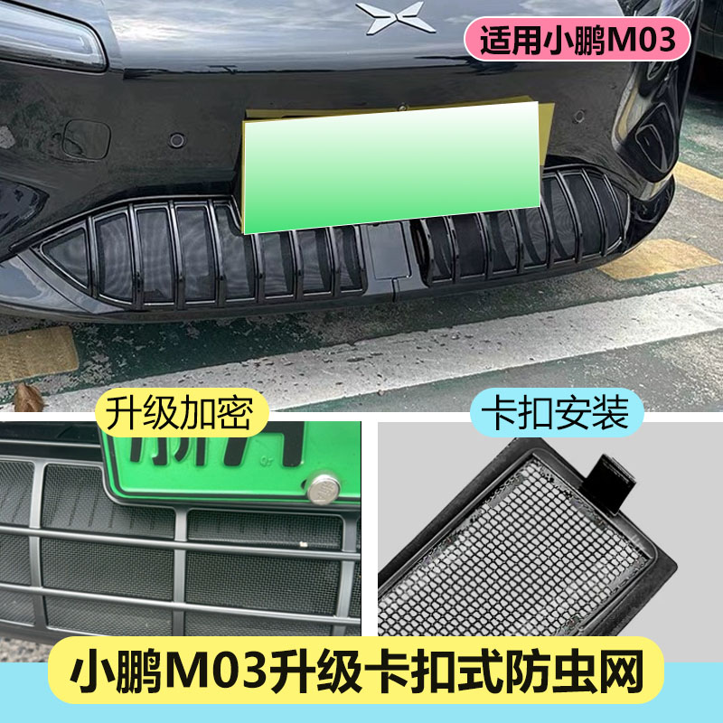 24-26款小鹏MONA M03车前防虫网满天星水箱防尘保护罩配件改装图片