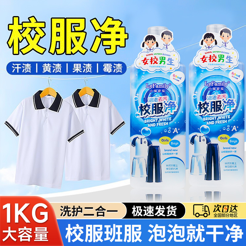 小琳家族校服净洗衣液去污渍