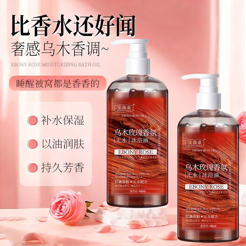 乌木玫瑰香氛沐浴油无水保湿滋润持久留香深层清洁沐浴乳花香正品,美容护肤/美体/精油,沐浴露,淘宝优惠券,粉丝福利购,淘宝优惠卷