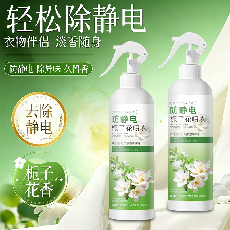 芭奢栀子花防静电喷雾衣物柔顺剂除异味持久留香毛衣轻松除静电