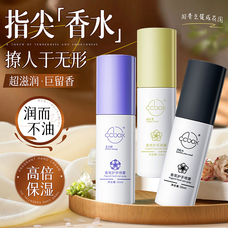 ccbox香氛护手喷雾保湿滋润持久留香润而不油高倍保湿护手霜正品,美容护肤/美体/精油,护手霜,淘宝优惠券,粉丝福利购,淘宝优惠卷