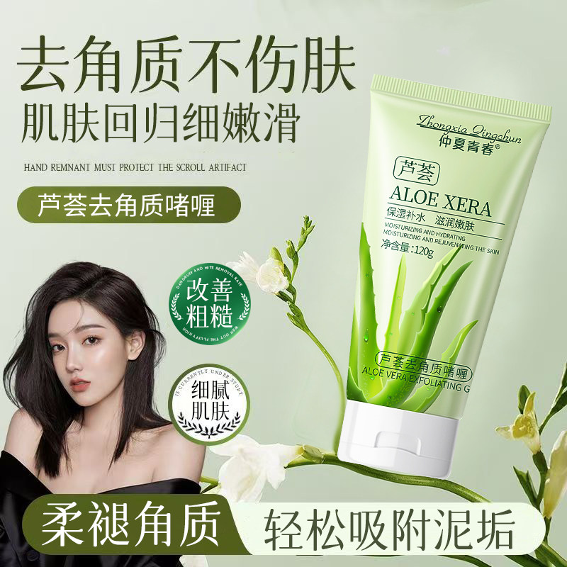 仲夏青春芦荟去角质啫喱男女生去角皮磨砂膏全身可用芦荟水润保湿