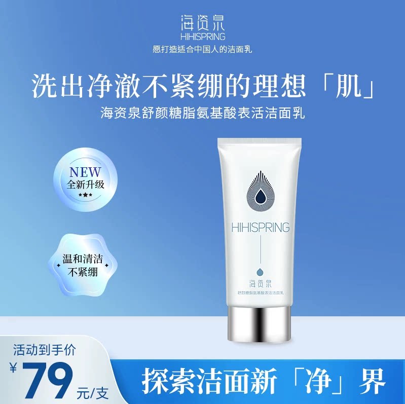 海资泉舒颜糖脂氨基酸表活洁面乳