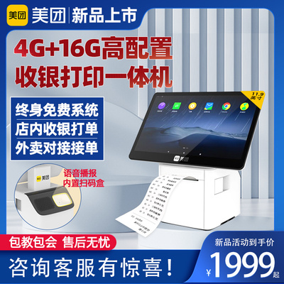美團收銀機一體機列印機掃碼盒觸摸屏餐飲點餐機收銀系統掃碼點餐