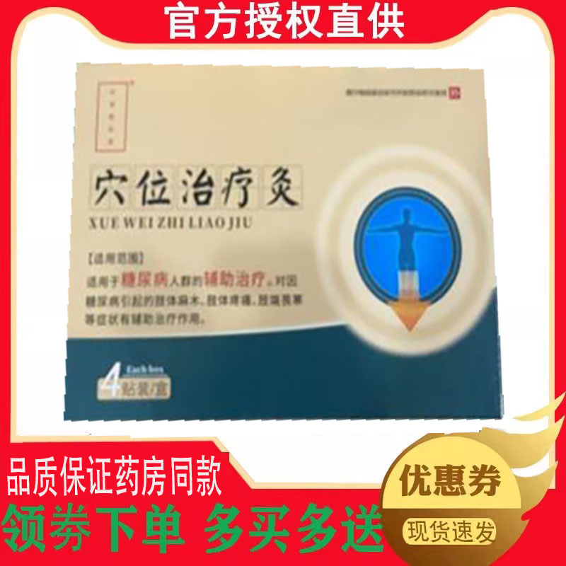 正品时珍药仙堂穴位治疗灸外用4贴/盒 9469