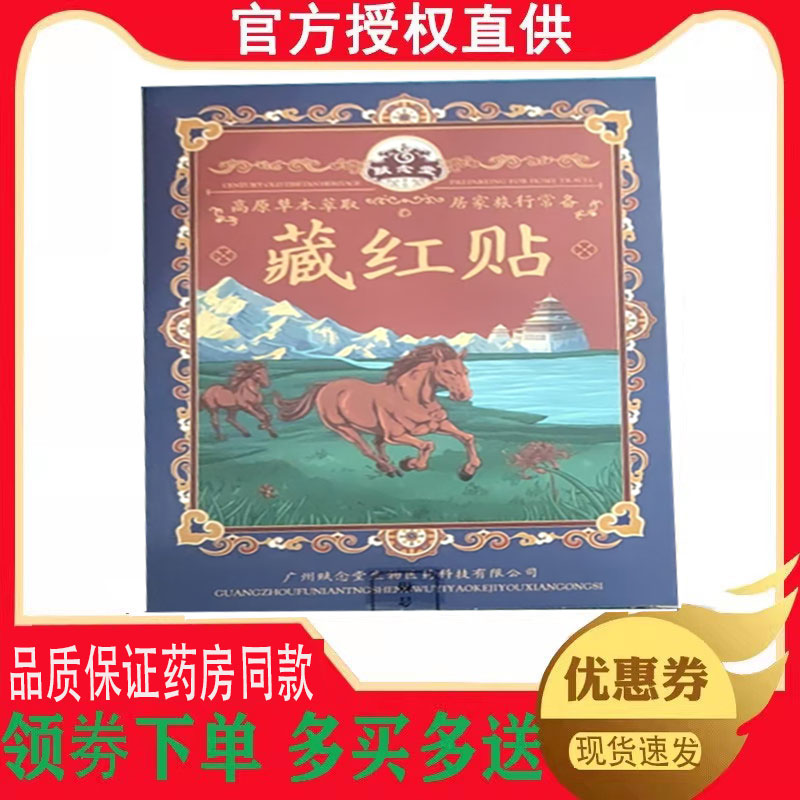 正品赋念堂藏红贴肩颈透骨贴5贴/盒 9353