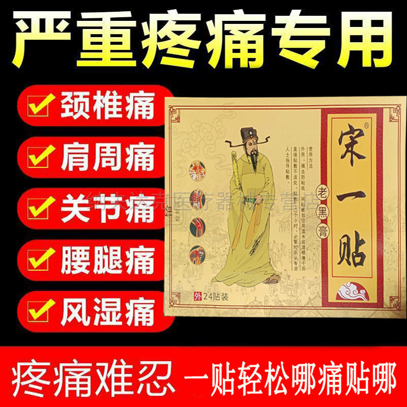 【买2送1/买3送2】宋一贴黑贴膏24贴/盒颈肩腰腿膝盖滑膜半月板贴