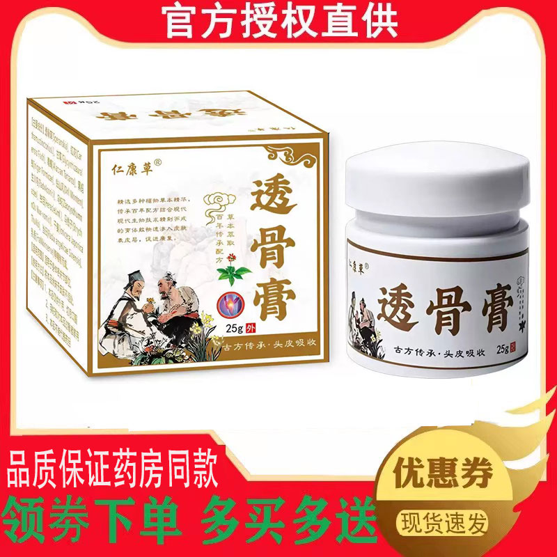 正品仁康草透骨膏外用25克/瓶 7949