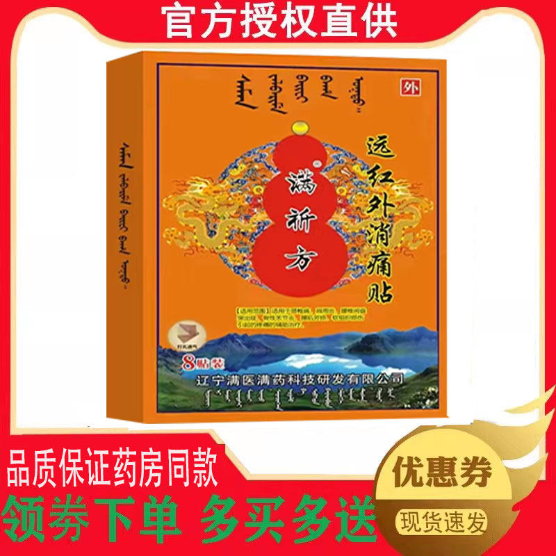 正品满祈方远红外消痛贴外用8贴/盒 3186