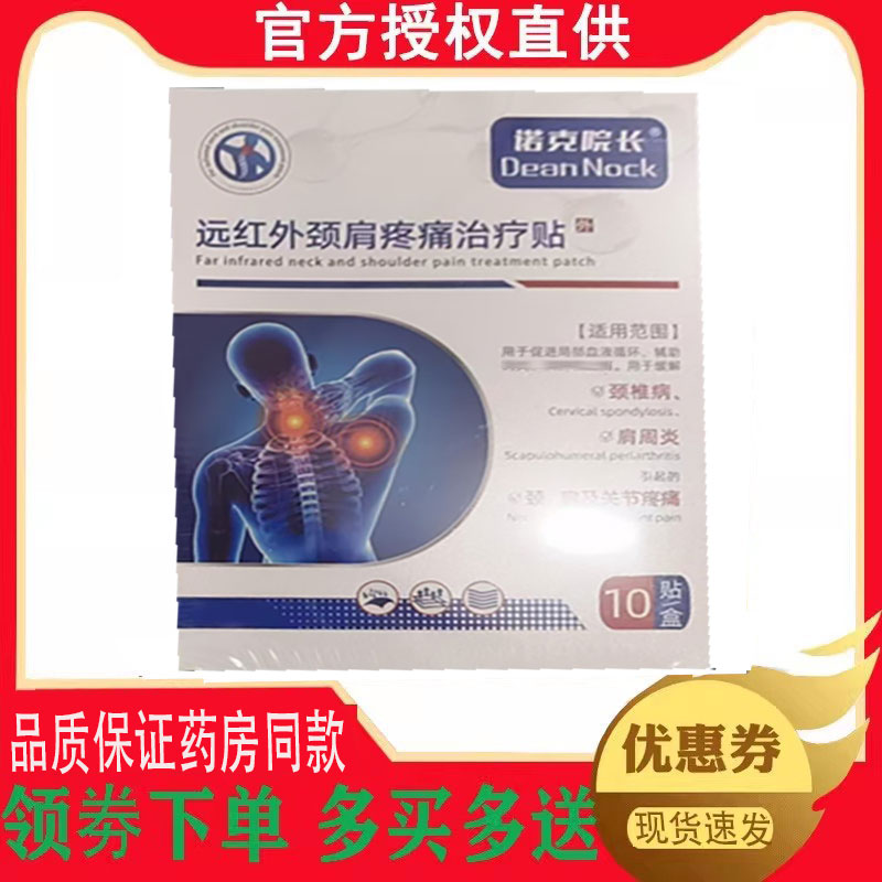 诺克院长远红外颈肩疼痛治疗贴10贴/盒 2814