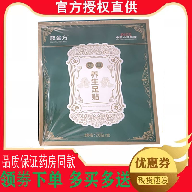 正品权金方艾草养生足贴20贴/盒 6086