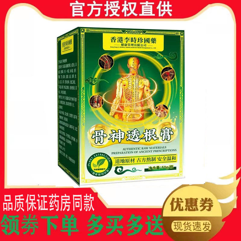 香港李时珍医药健康骨神透根膏外用50g 7727