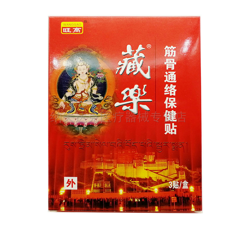 【买3送1买5送2】上海旺高藏乐筋骨通络保健贴3贴/盒颈肩腰腿关节