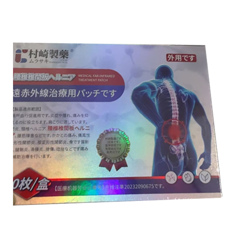 正品村崎制药腰椎远红外治疗贴10贴/盒 4601