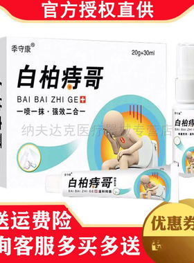 药房同售季守康白柏痔哥套装（买2送1）内外混合痔肛门肉球抑菌