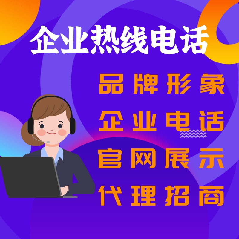 企业电话号码认证公司热线客服申请办理提升企业形象彩铃号码