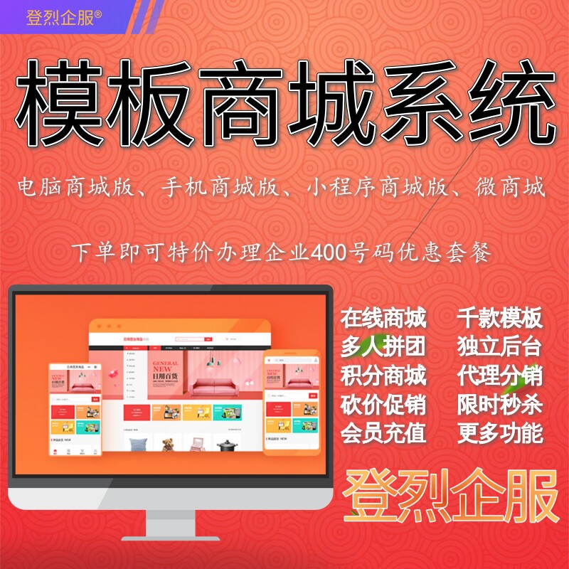登烈企服模板微商城搭建