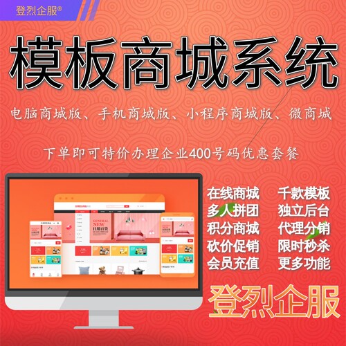 登烈企服模板微商城搭建