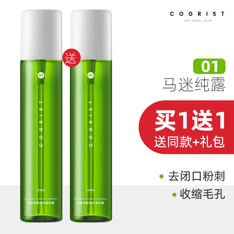 马鞭草酮迷迭香马迷纯露闭口粉刺毛孔收缩清洁湿敷水去荷荷巴油选