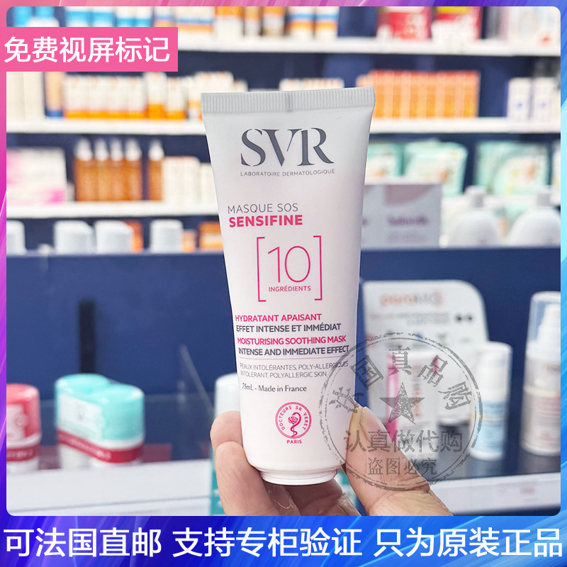 SVR/舒维雅SOS舒敏急救面膜即时修护抗发红补水保湿维稳滋养 75ml