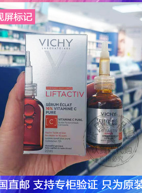 Vichy/薇姿维他命C精华高浓维C提亮焕肤淡化斑细纹抗氧化安瓶20ml