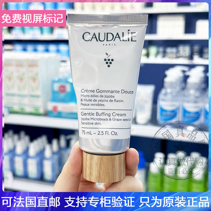法国CAUDALIE/欧缇丽葡萄籽软化去角质霜面部温和清洁磨砂膏 75ml