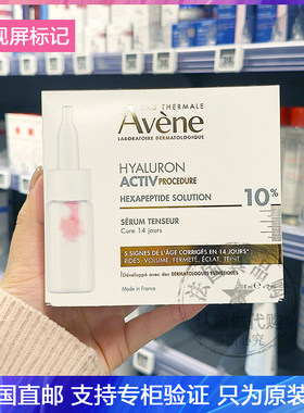 新品！AVENE/雅漾双重玻尿酸活性紧致精华液提拉丰盈淡化细纹20ml
