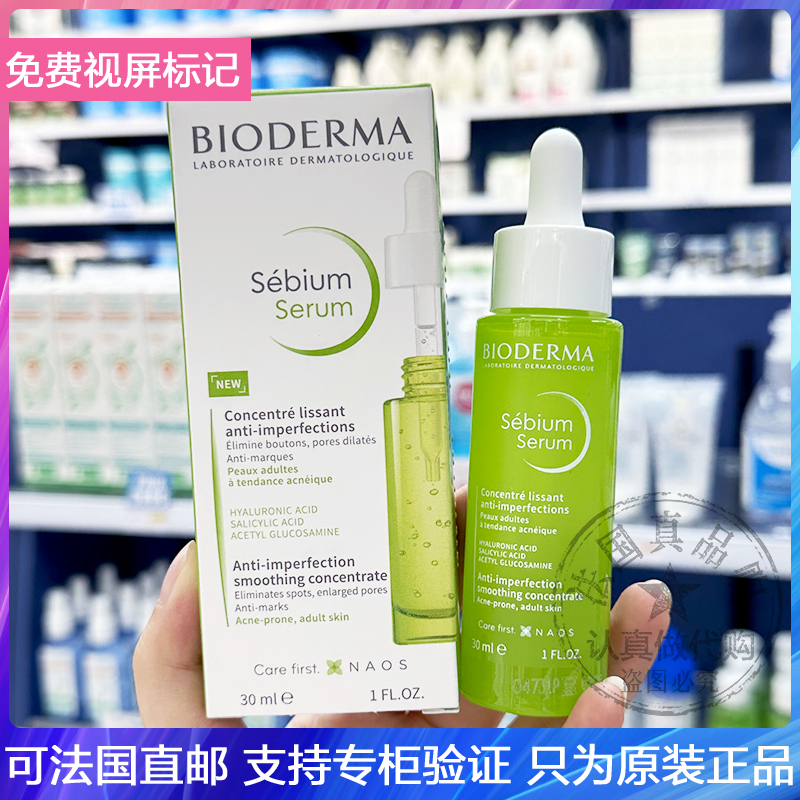 Bioderma/贝德玛水油平衡焕肤精华液细致毛孔祛瑕疵淡化痘印 30ml