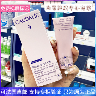 新品CAUDALIE欧缇丽白藜芦醇提拉紧致精华液补充装淡细纹抗氧30ml