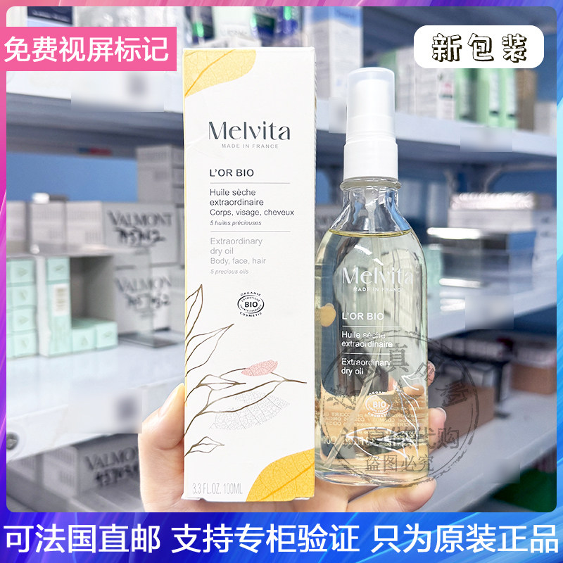 Melvita/蜜葳特有机黄金全效护理油五种坚果嫩肤快速吸收万用精油