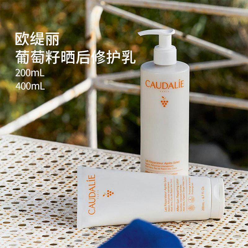新版!CAUDALIE/欧缇丽晒后修复乳液滋润保湿舒缓泛红肌肤不油清爽