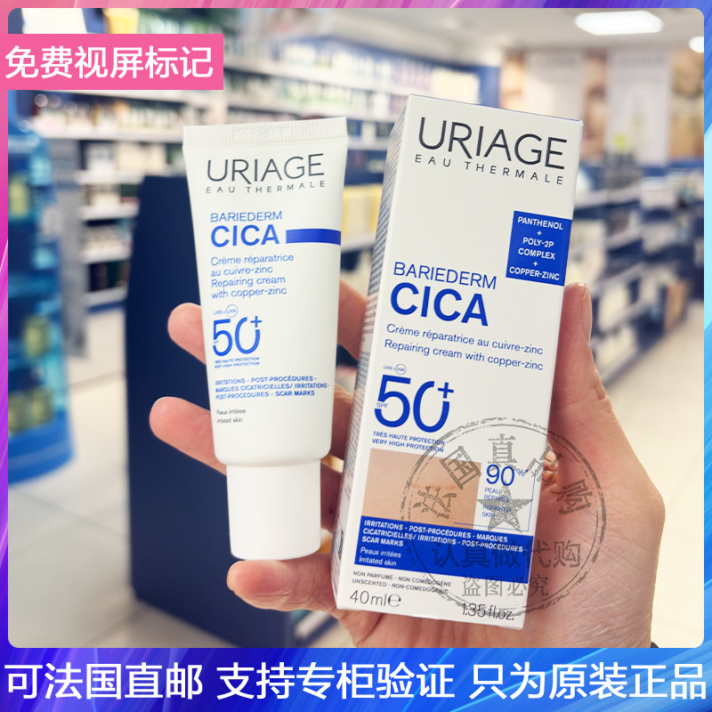 新版!Uriage/依泉Cica SPF50+修复防晒霜防护修复舒缓三合一40ml