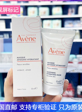 现发AVENE/雅漾舒活保湿芙蓉蜜面膜强效补水舒缓祛红晒后修复50ml
