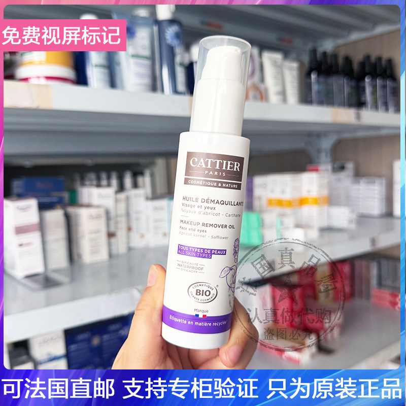cattier加帝耶有机眼唇卸妆油净澈肌肤温和保湿嫩肤提亮肤色100ml