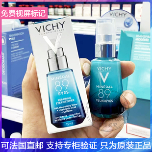 法国Vichy/薇姿89眼部微精华露淡化黑眼圈细纹紧致易吸收眼霜15ml