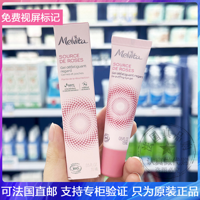 Melvita/蜜葳特眼部凝胶有机眼霜15ml淡化眼纹黑眼圈清爽保湿乳霜