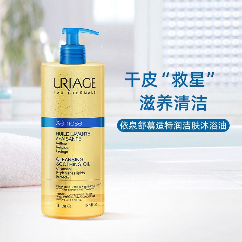 URIAG/依泉特润洁肤油沐浴油深层滋养肌肤长效保湿沐浴露以油养肤使用感如何?