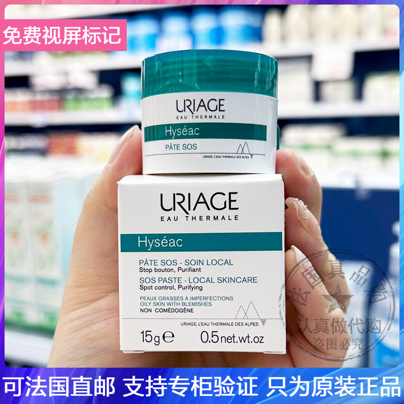Uriage/依泉SOS紧急去痘护理膏快速消痘平衡油脂急救膏痤疮膏 15g