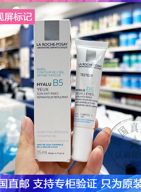 LRP/理肤泉Hyalu B5玻尿酸淡化细眼纹提拉紧致黑眼圈修复眼霜15ml