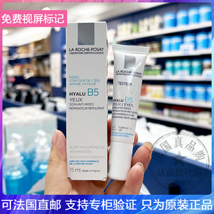 LRP/理肤泉Hyalu B5玻尿酸淡化细眼纹提拉紧致黑眼圈修复眼霜15ml