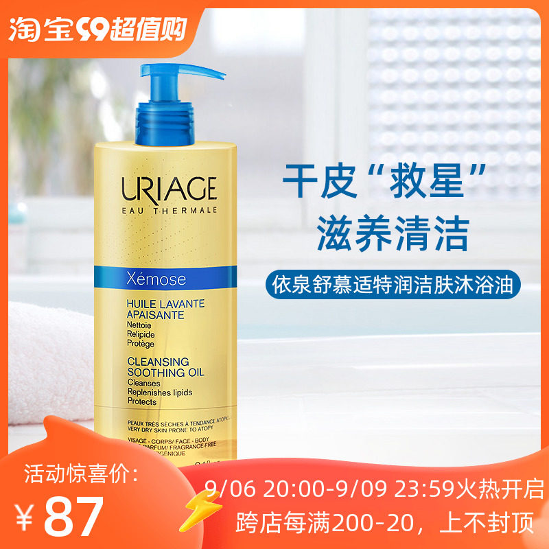 URIAG/依泉特润洁肤油沐浴油深层滋养肌肤长效保湿沐浴露以油养肤属于什么档次？