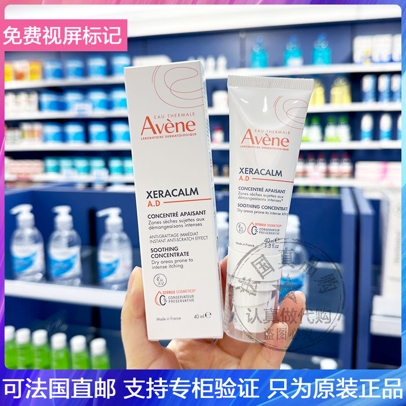 新版!AVENE/雅漾AD舒痒浓缩精华霜特应性湿整芷痒新生儿可用40ml