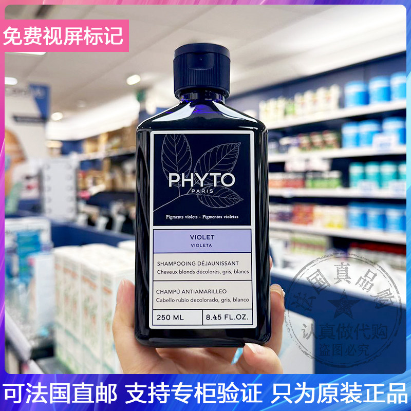 Phyto/发朵紫罗兰抗黄洗发水护色固色祛黄三效亮泽发色修护