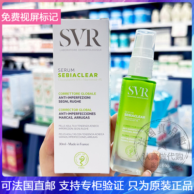 SVR/舒唯雅控油抗痘精华疏通细致毛孔淡黑班平滑肌肤驱痘凝露30ml