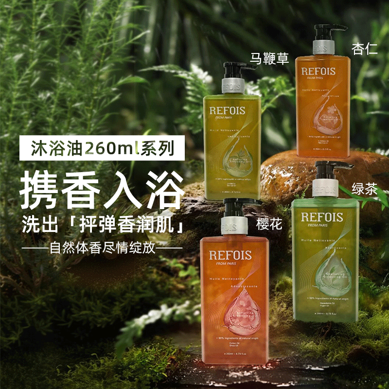 REFOIS/妍雅适香氛沐浴油樱花/杏仁/绿茶/马鞭草植萃沐浴露260ml