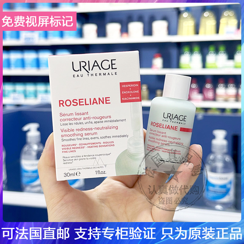 现发Uriage依泉抗红修护舒缓精华液即时改善泛红维稳强韧屏障30ml