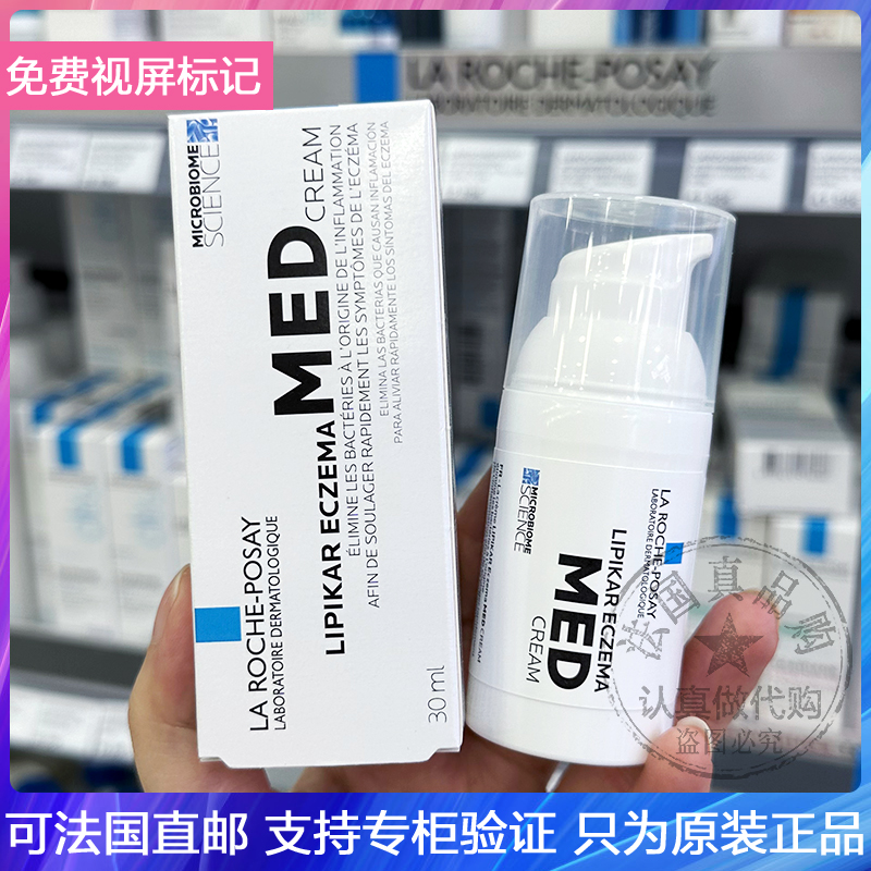LRP/理肤泉MED面霜婴幼儿修红霜舒缓修护屏障干止痒特性皮肤 30ml
