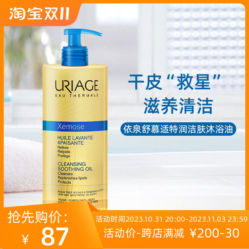 URIAG/依泉特润洁肤油沐浴油深层滋养肌肤长效保湿沐浴露以油养肤怎么样,好用不?