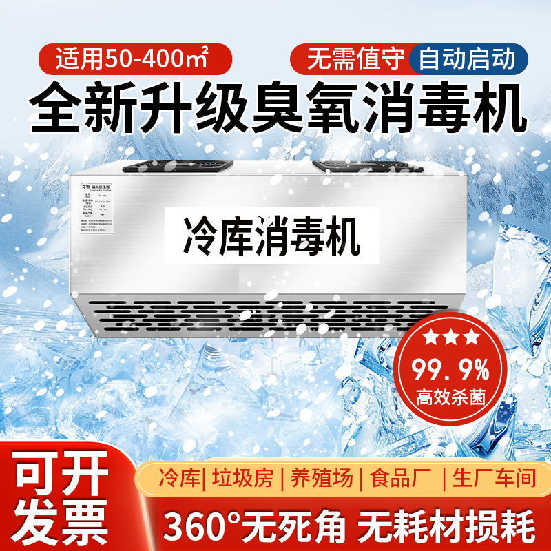 壁挂式臭氧发生器消毒机冷库专用水果蔬菜保鲜除臭食品厂车间