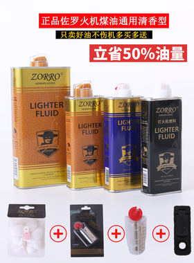ZORRO打火机专用燃油大瓶355ml佐罗煤油通用清香火机燃料火石棉芯